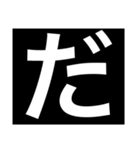 デカ文字 濁点 小さな文字（個別スタンプ：11）