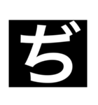 デカ文字 濁点 小さな文字（個別スタンプ：12）