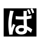 デカ文字 濁点 小さな文字（個別スタンプ：16）