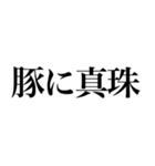 よく使う「ことわざ」で大きな文字で返信（個別スタンプ：1）