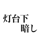 よく使う「ことわざ」で大きな文字で返信（個別スタンプ：2）