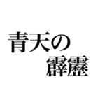 よく使う「ことわざ」で大きな文字で返信（個別スタンプ：12）