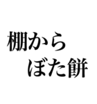 よく使う「ことわざ」で大きな文字で返信（個別スタンプ：19）