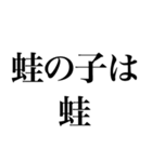 よく使う「ことわざ」で大きな文字で返信（個別スタンプ：20）