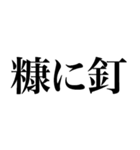 よく使う「ことわざ」で大きな文字で返信（個別スタンプ：28）