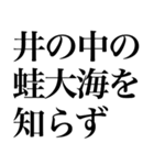 よく使う「ことわざ」で大きな文字で返信（個別スタンプ：31）