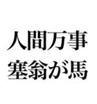 よく使う「ことわざ」で大きな文字で返信（個別スタンプ：32）