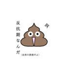 テンションがよく変わるうんち（個別スタンプ：17）