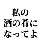 お酒の力借りて男の子に送るスタンプ 小瓶（個別スタンプ：6）