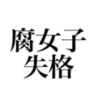 地雷に対抗する腐女子達（個別スタンプ：18）
