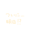 ライブ前・後（個別スタンプ：2）