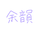 ライブ前・後（個別スタンプ：19）