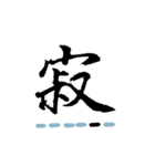 喜怒哀楽の漢字スタンプ（その1-3）（個別スタンプ：3）