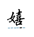 喜怒哀楽の漢字スタンプ（その1-3）（個別スタンプ：4）