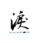 喜怒哀楽の漢字スタンプ（その1-3）（個別スタンプ：5）