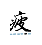 喜怒哀楽の漢字スタンプ（その1-3）（個別スタンプ：6）