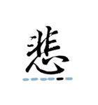 喜怒哀楽の漢字スタンプ（その1-3）（個別スタンプ：8）