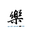 喜怒哀楽の漢字スタンプ（その1-3）（個別スタンプ：11）