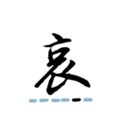 喜怒哀楽の漢字スタンプ（その1-3）（個別スタンプ：14）