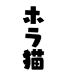 ホラ猫BIGスタンプ（個別スタンプ：1）