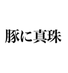 よく使う「ことわざ」で大きな文字で返信。（個別スタンプ：1）