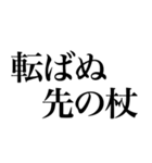 よく使う「ことわざ」で大きな文字で返信。（個別スタンプ：4）