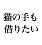 よく使う「ことわざ」で大きな文字で返信。（個別スタンプ：8）