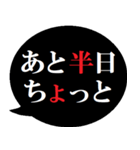 あと半日を伝える人へ贈る[吹き出し]（個別スタンプ：21）