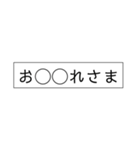 やたら伏せ字24（個別スタンプ：18）