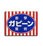 懐かしのフレーズ看板（個別スタンプ：15）