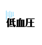 低血圧と貧血（個別スタンプ：1）