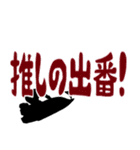 ボートレースで使えるデカ文字（個別スタンプ：1）