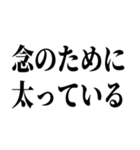 でぶの言い訳デブ（個別スタンプ：1）