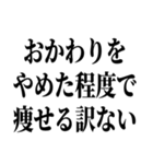 でぶの言い訳デブ（個別スタンプ：4）