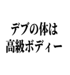 でぶの言い訳デブ（個別スタンプ：11）