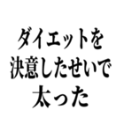 でぶの言い訳デブ（個別スタンプ：17）