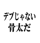 でぶの言い訳デブ（個別スタンプ：18）