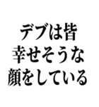 でぶの言い訳デブ（個別スタンプ：23）