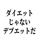 でぶの言い訳デブ（個別スタンプ：25）