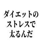 でぶの言い訳デブ（個別スタンプ：33）