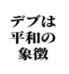 でぶの言い訳デブ（個別スタンプ：37）