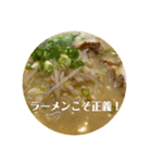 ラーメンしか勝たん！（個別スタンプ：1）