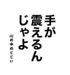心の中のじじい（個別スタンプ：15）