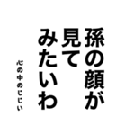 心の中のじじい（個別スタンプ：30）