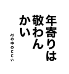 心の中のじじい（個別スタンプ：31）
