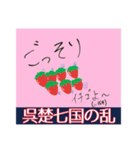 語呂あわせスタンプ【世界史】【中国史】（個別スタンプ：1）