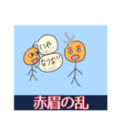 語呂あわせスタンプ【世界史】【中国史】（個別スタンプ：2）