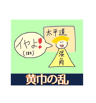語呂あわせスタンプ【世界史】【中国史】（個別スタンプ：3）