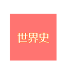 語呂あわせスタンプ【世界史】【中国史】（個別スタンプ：11）
