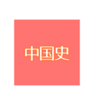 語呂あわせスタンプ【世界史】【中国史】（個別スタンプ：12）